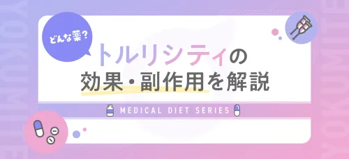 トルリシティとはどのような薬？効果や使い方、副作用をわかりやすく説明