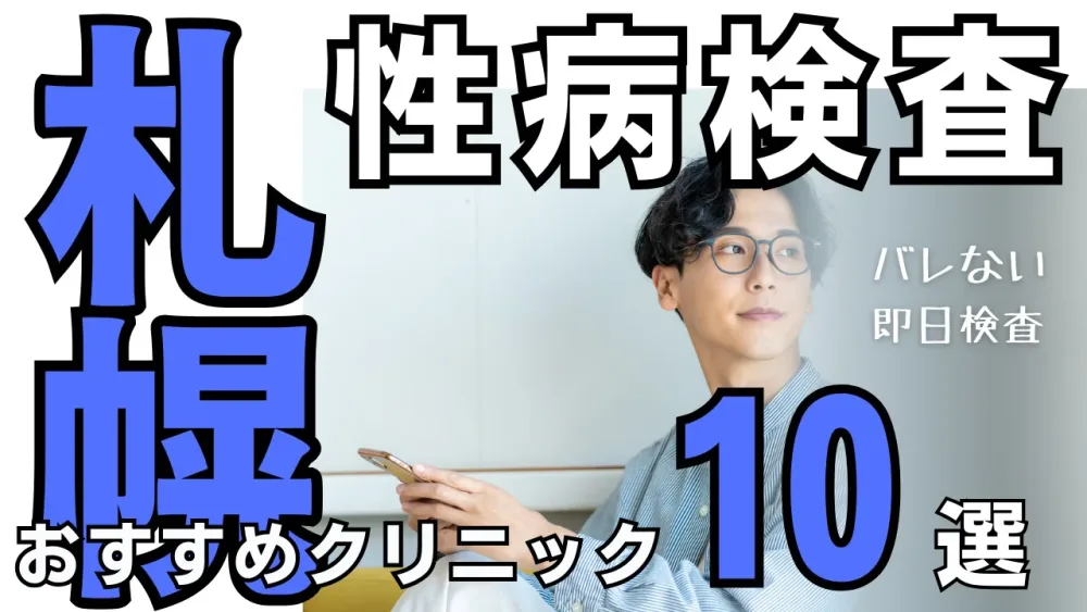 札幌で男性の性病検査おすすめクリニック10選｜バレない・即日対応