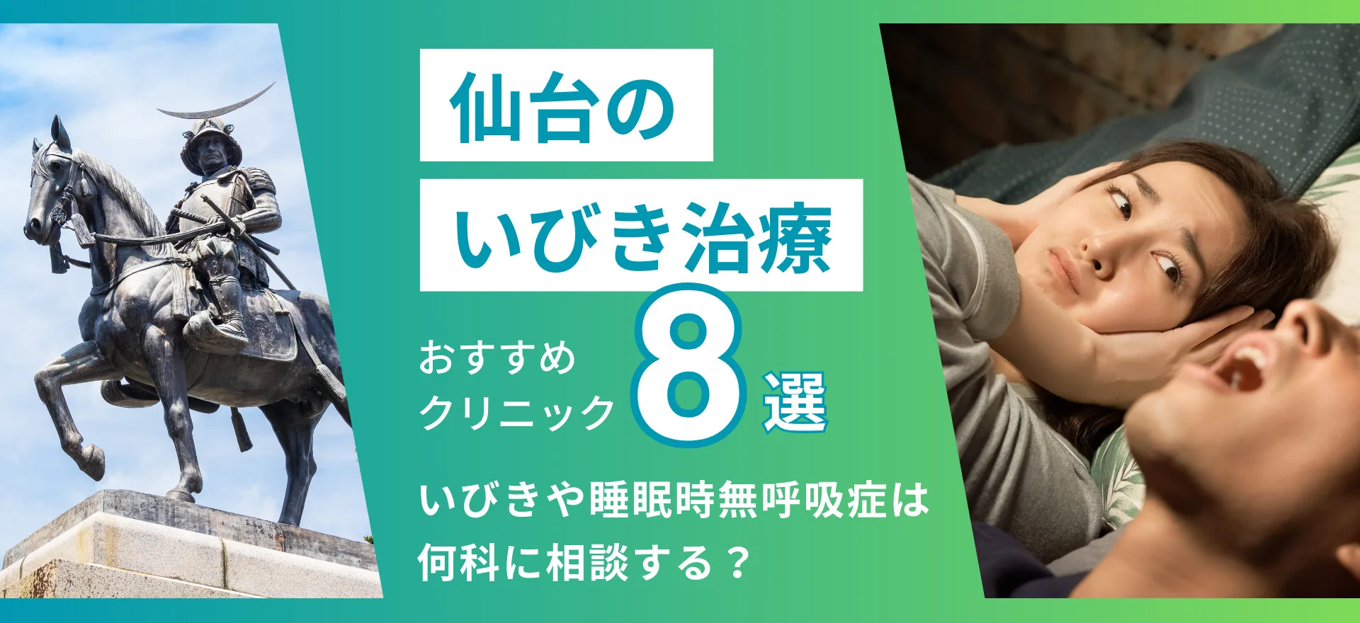 仙台｜いびき治療おすすめクリニック８選！いびきは何科に相談する？