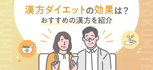 漢方ダイエットの効果は？おすすめの漢方薬を痩せる方法別で紹介