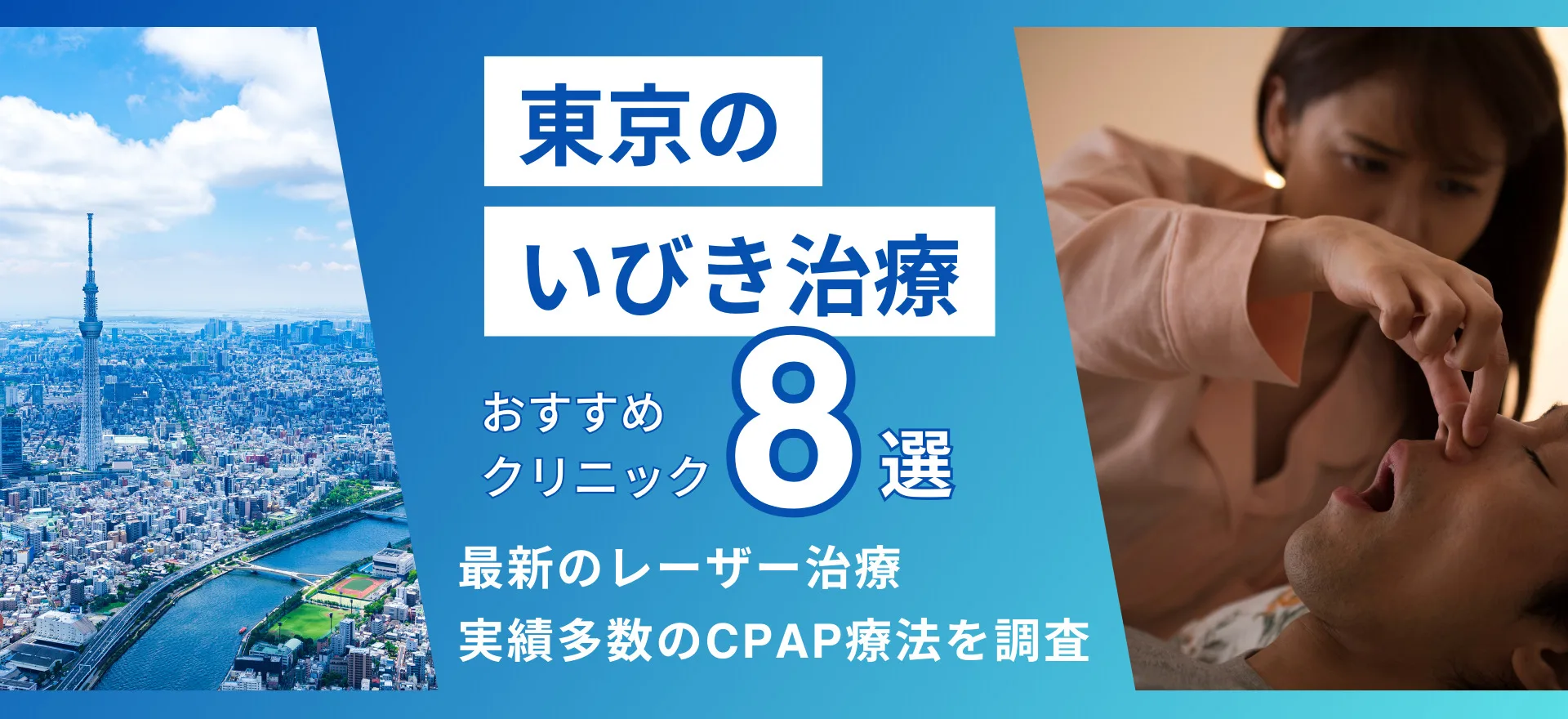 東京のいびき治療おすすめクリニック８選！治療方法を解説