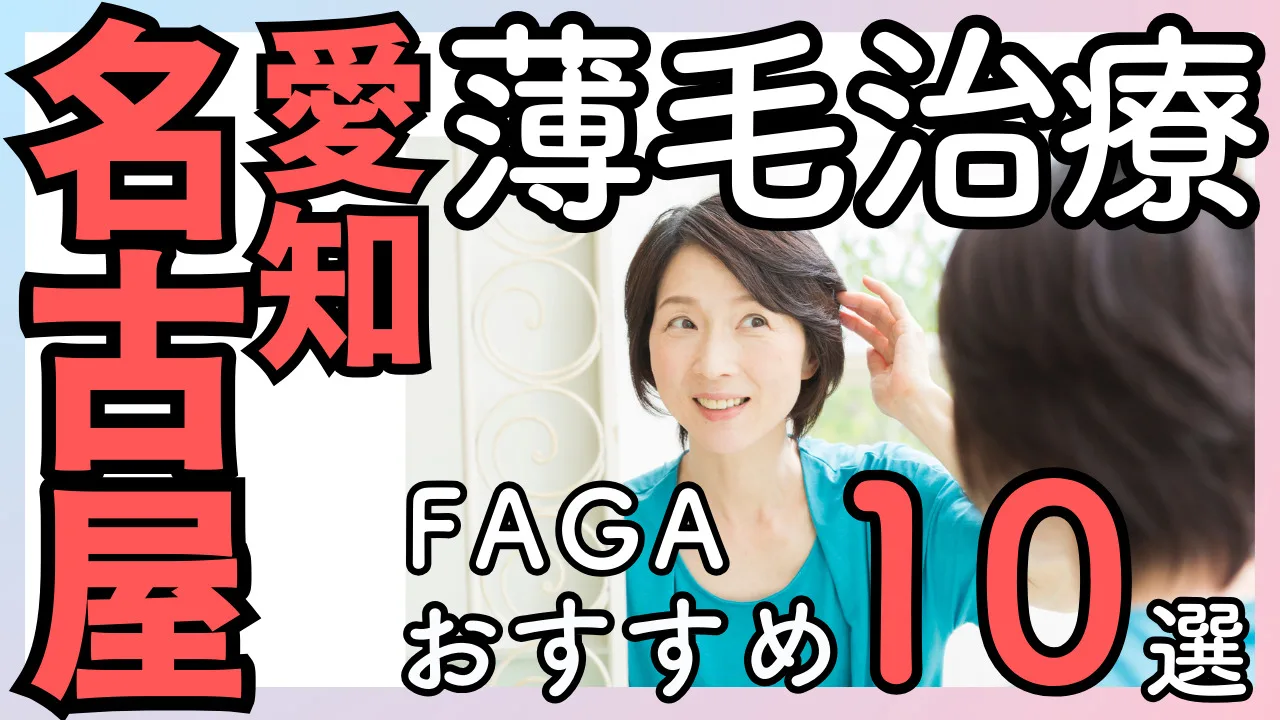 女性の薄毛治療／FAGA【名古屋】おすすめクリニック10選