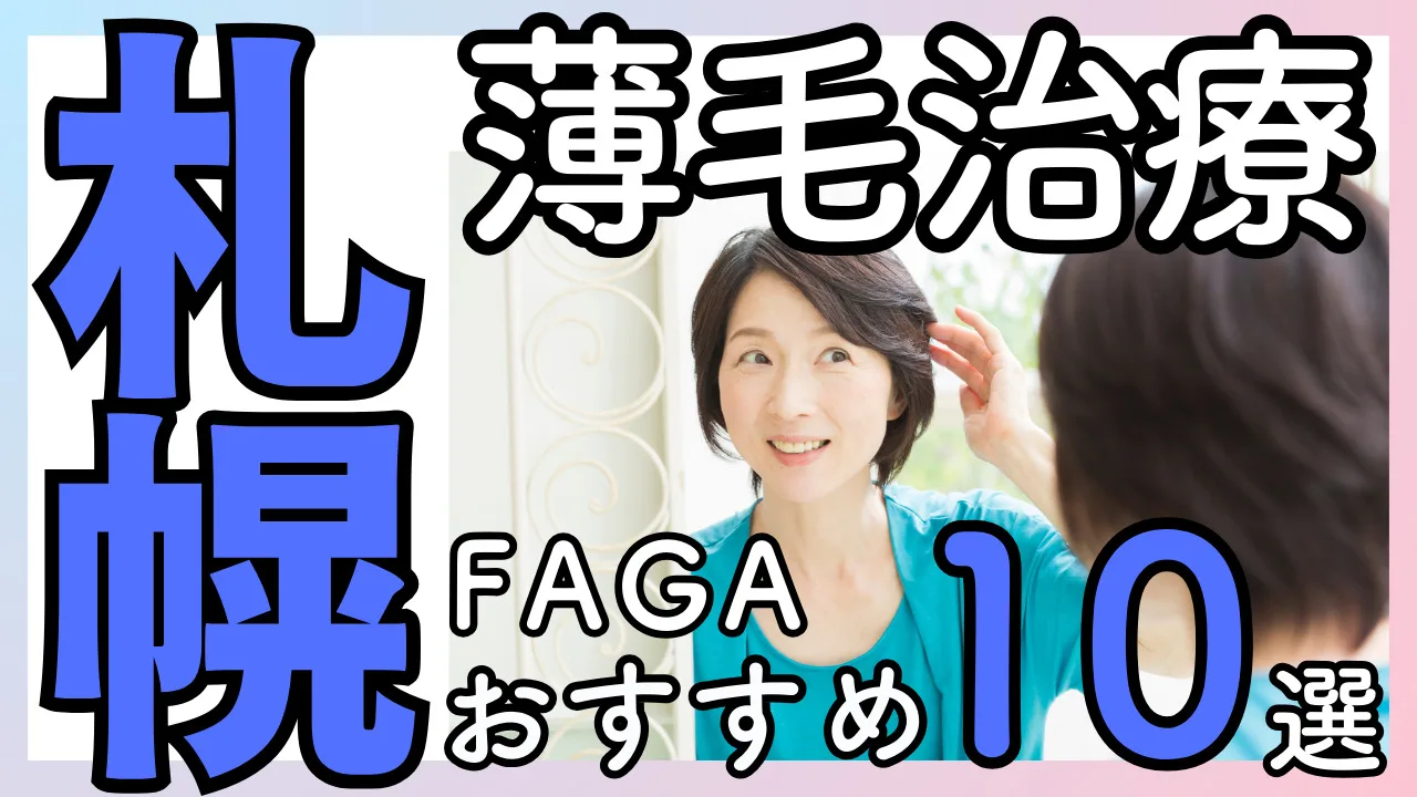 女性の薄毛治療／FAGA【札幌】おすすめクリニック10選