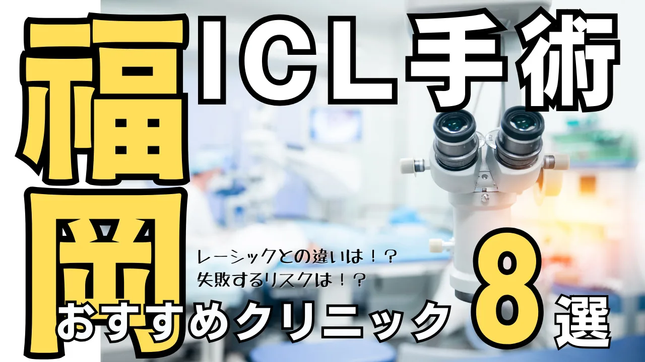 福岡おすすめICL眼科８選！失敗するリスク・レーシックとの違いを解説