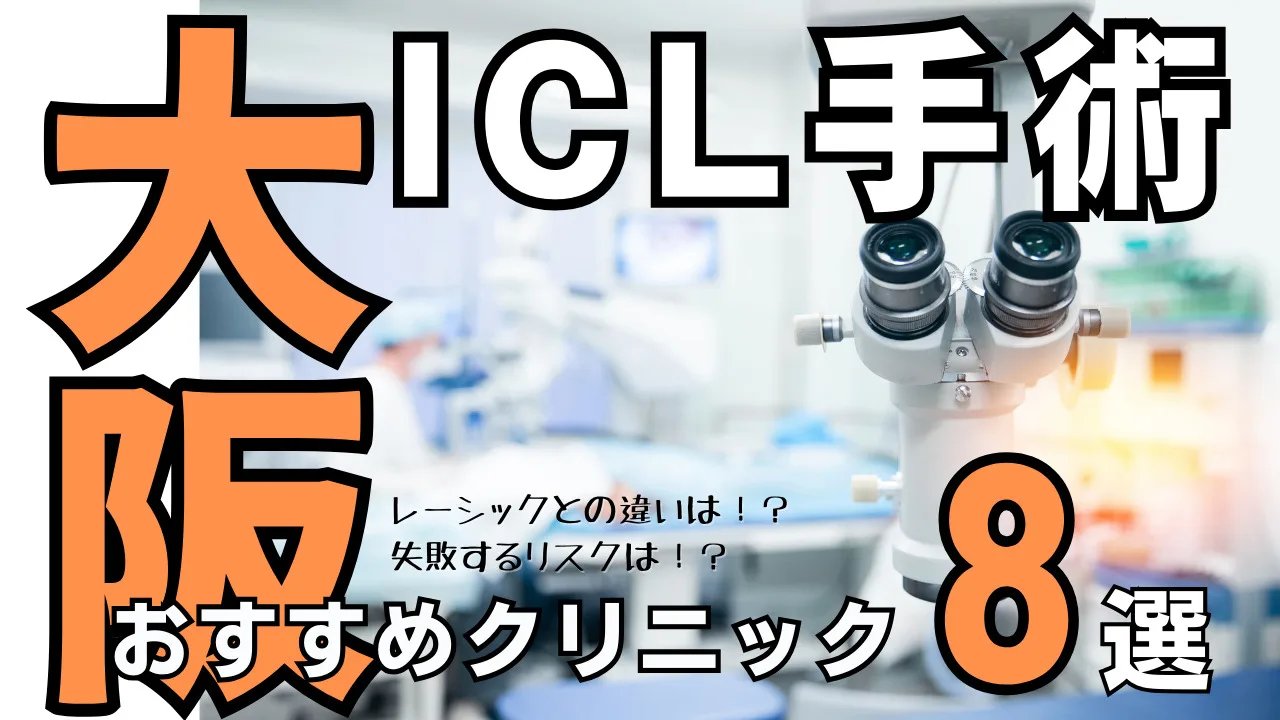 大阪おすすめICL眼科８選！レーシックとの違い・失敗するリスクを解説