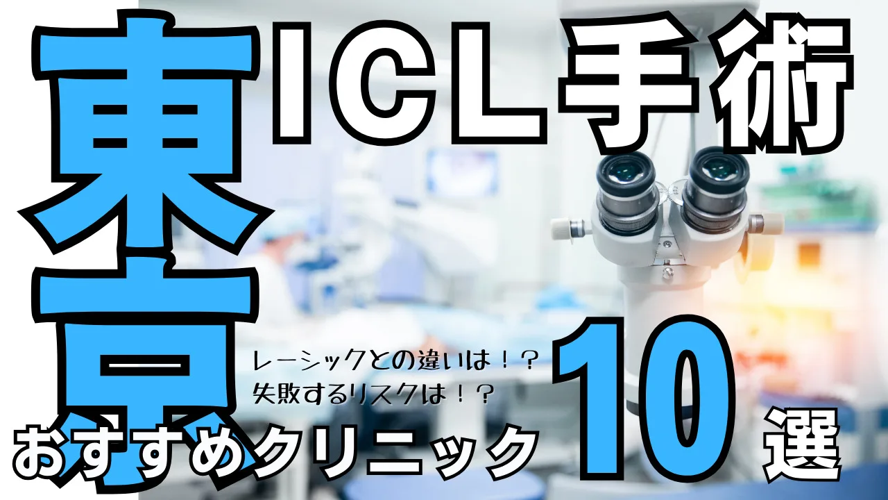 東京都内おすすめICL眼科10選！後悔・失敗しないための対策を解説