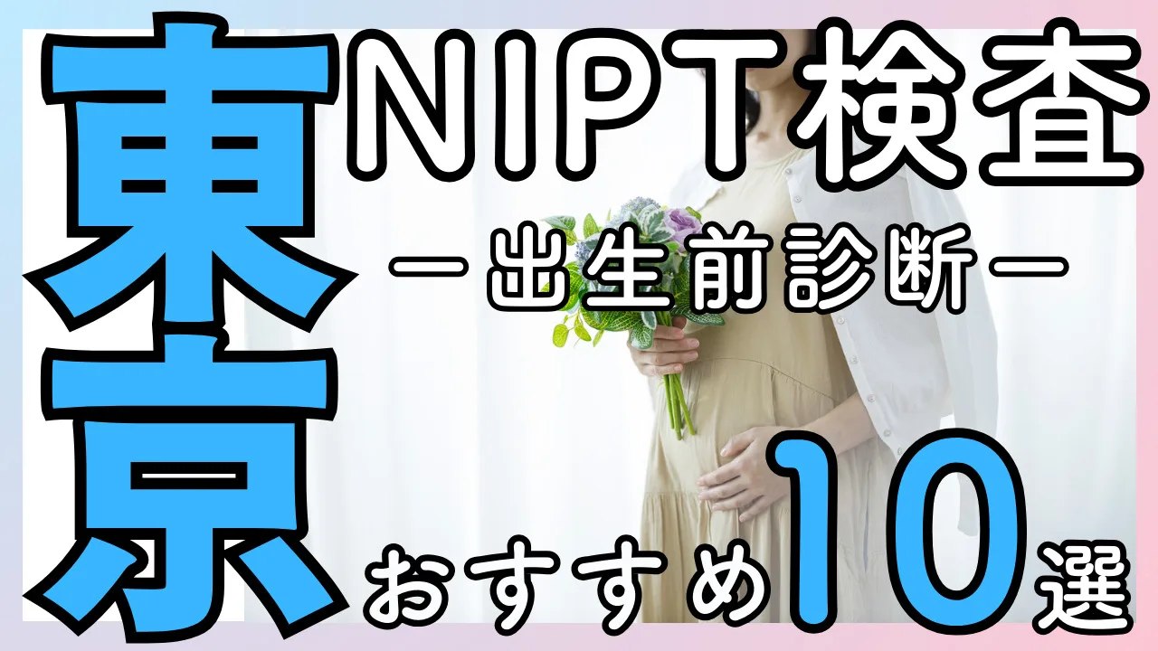 出生前診断・NIPT 東京都内おすすめ施設10選！検査でわかることを解説