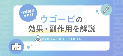 ウゴービの処方・発売はいつから？肥満症への効果や保険適用の条件を解説