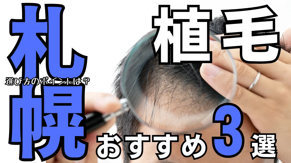 植毛【札幌】おすすめクリニック３選！治療法と後悔しない選び方を解説