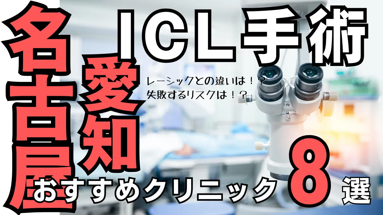 名古屋おすすめICL眼科８選！レーシックとの違いや失敗リスクを解説