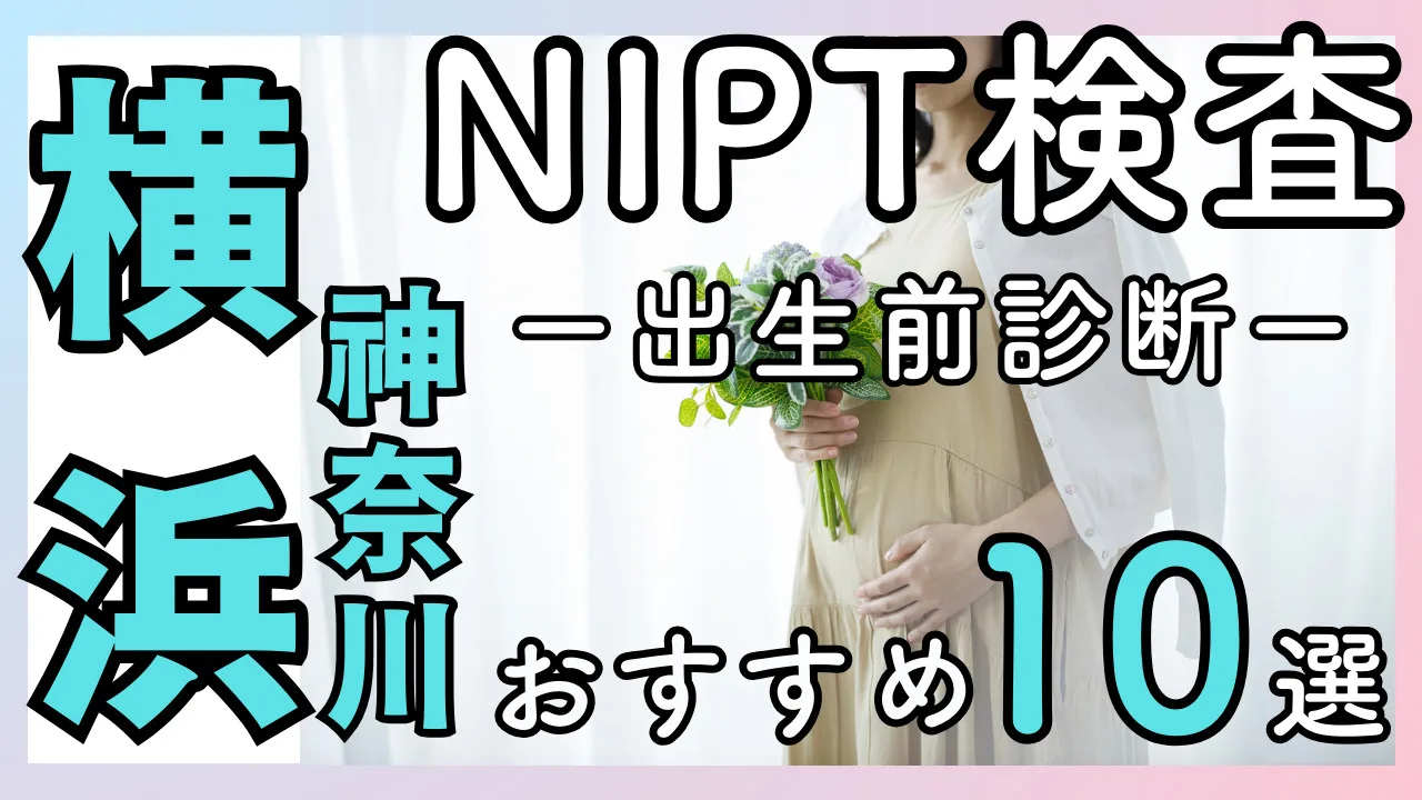 出生前診断・NIPT 横浜市内おすすめ施設10選！検査でわかることを解説