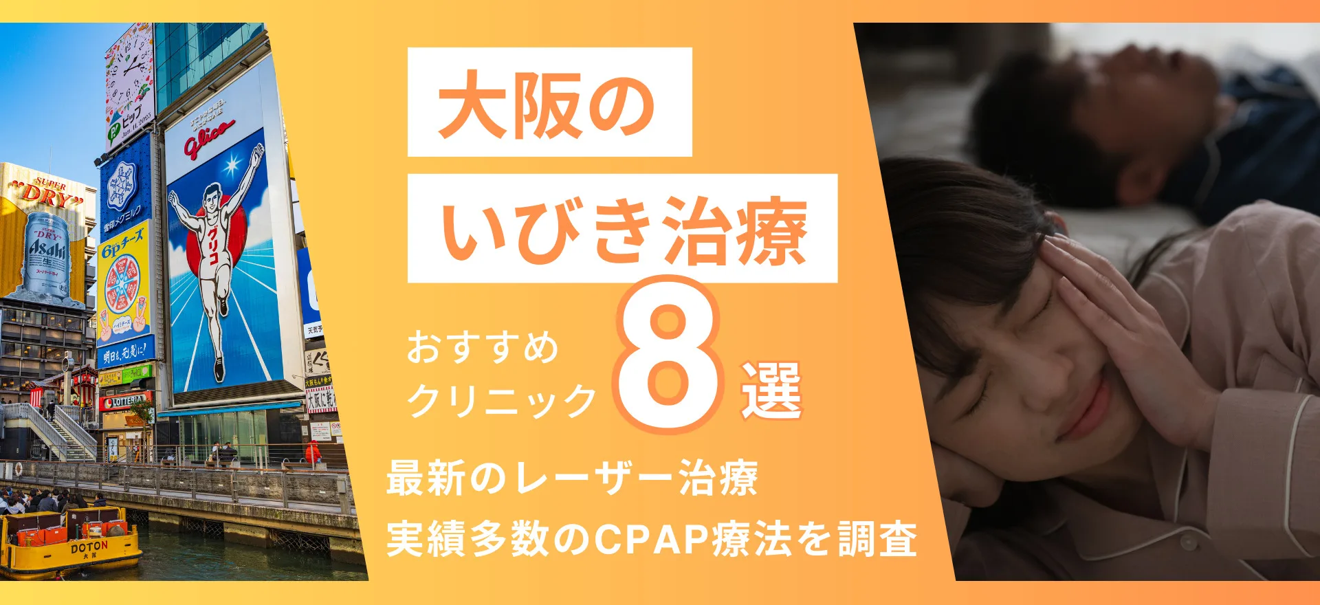 大阪｜いびき治療におすすめのクリニック10選！治療方法を解説