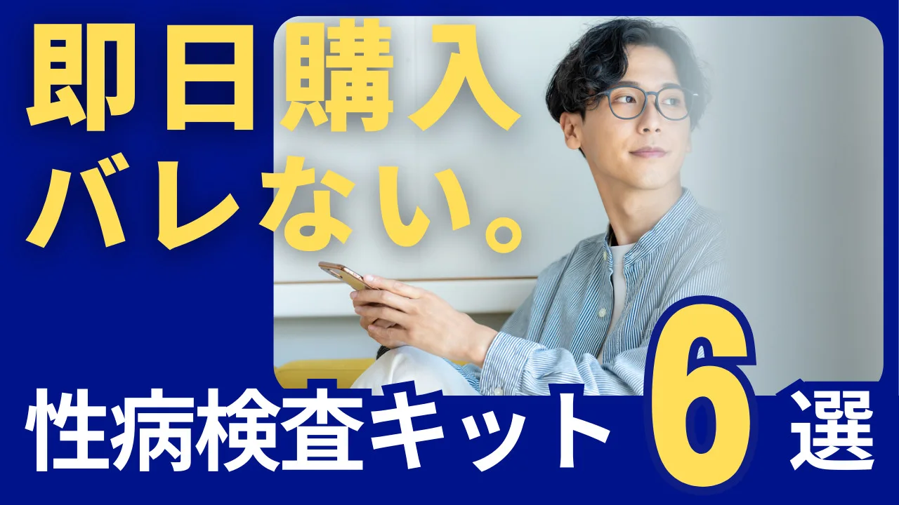 男性用の性病検査キットおすすめ６選｜自宅でできて即日結果がわかる！